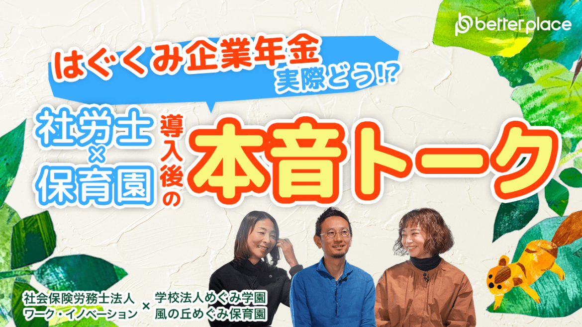 「はぐくみ企業年金」保育園導入後の変化やメリットをインタビュー・社労士がおすすめする理由とは？／加入者の声【企業年金・退職金制度】