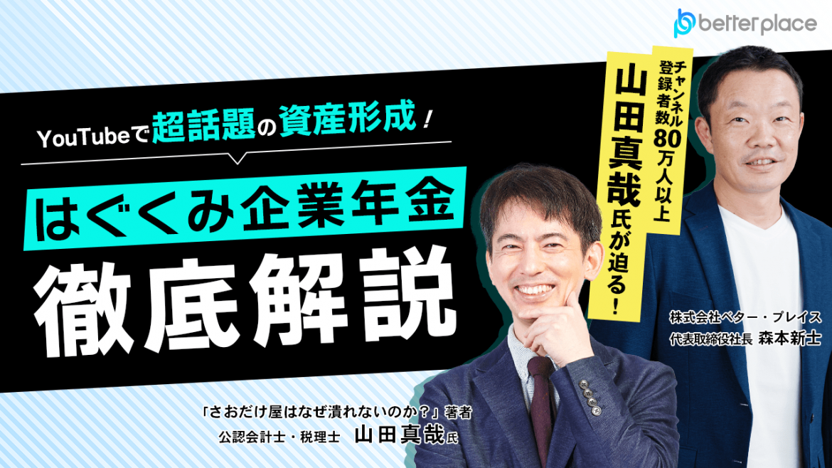 「はぐくみ企業年金」徹底解説ウェビナー アーカイブ【YouTubeで超話題の資産形成！】公認会計士・税理士 山田真哉先生 × ベター・プレイス代表 森本新士