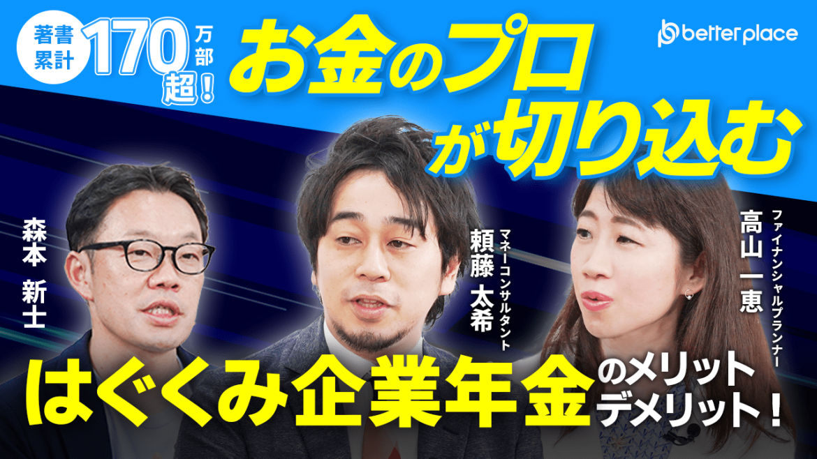 【著書累計170万部超！】お金のプロが切り込む『はぐくみ企業年金』のメリット・デメリット！