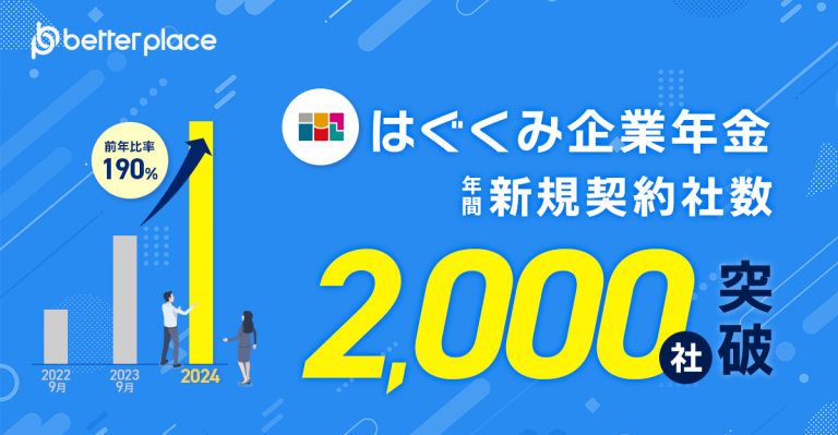 企業年金制度「はぐくみ企業年金」1年間の新規契約社数が昨年比190%となる2,000社を突破 企業年金制度「はぐくみ企業年金」1年間の新規契約社数が昨年比190%となる2,000社を突破