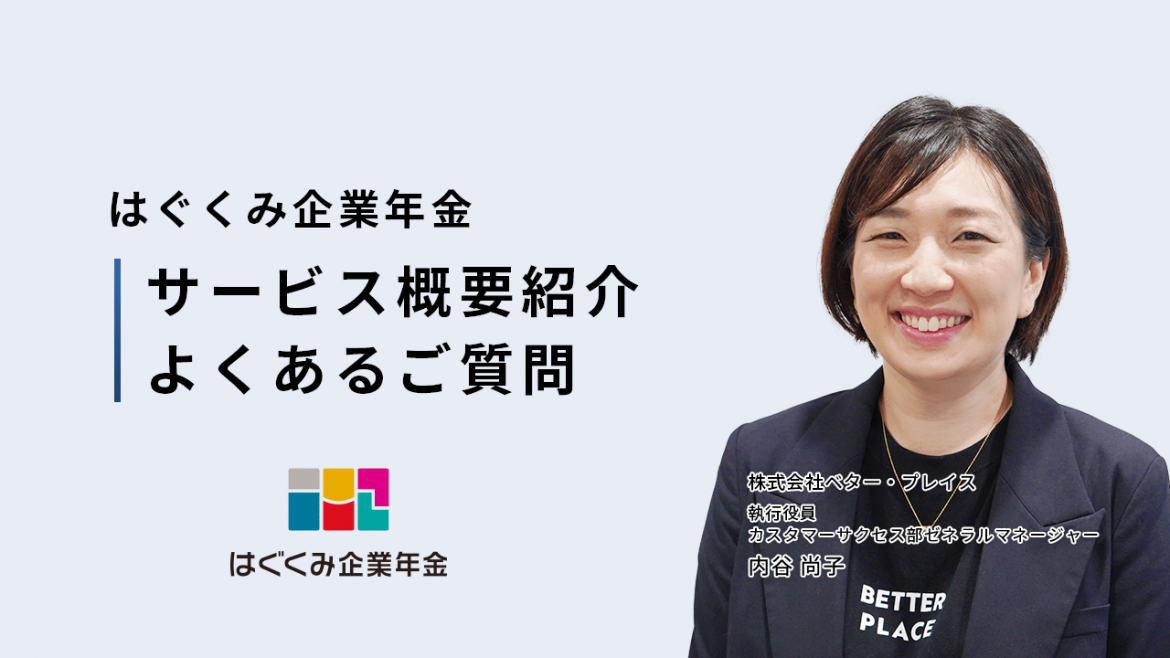 YouTubeチャンネルに新動画をアップしました「【はぐくみ企業年金】サービス概要紹介・よくあるご質問」