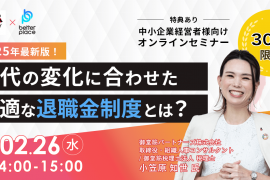 【2/26（水）オンライン開催】ベター・プレイス社×御堂筋税理士法人 退職金制度に関するセミナーを共同開催