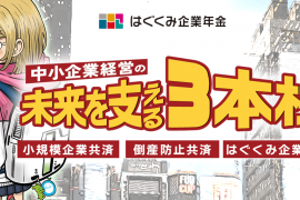 『中小企業経営の未来を支える3本柱-小規模企業共済・倒産防止共済・はぐくみ企業年金』新作オリジナルマンガを公開開始