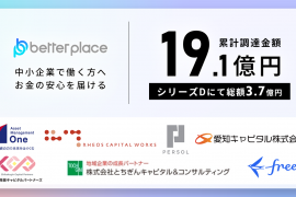ベター・プレイス社、シリーズDにて総額3.7億円の資金調達を実施。累計調達額は19.1億円に 国内クロスオーバー投資家2社も参画
