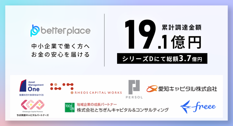 ベター・プレイス社、シリーズDにて総額3.7億円の資金調達を実施。累計調達額は19.1億円に 国内クロスオーバー投資家2社も参画 ベター・プレイス社、シリーズDにて総額3.7億円の資金調達を実施。累計調達額は19.1億円に 国内クロスオーバー投資家2社も参画
