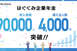 お金の福利厚生「はぐくみ企業年金」加入者数9万人・導入法人数4,000社突破