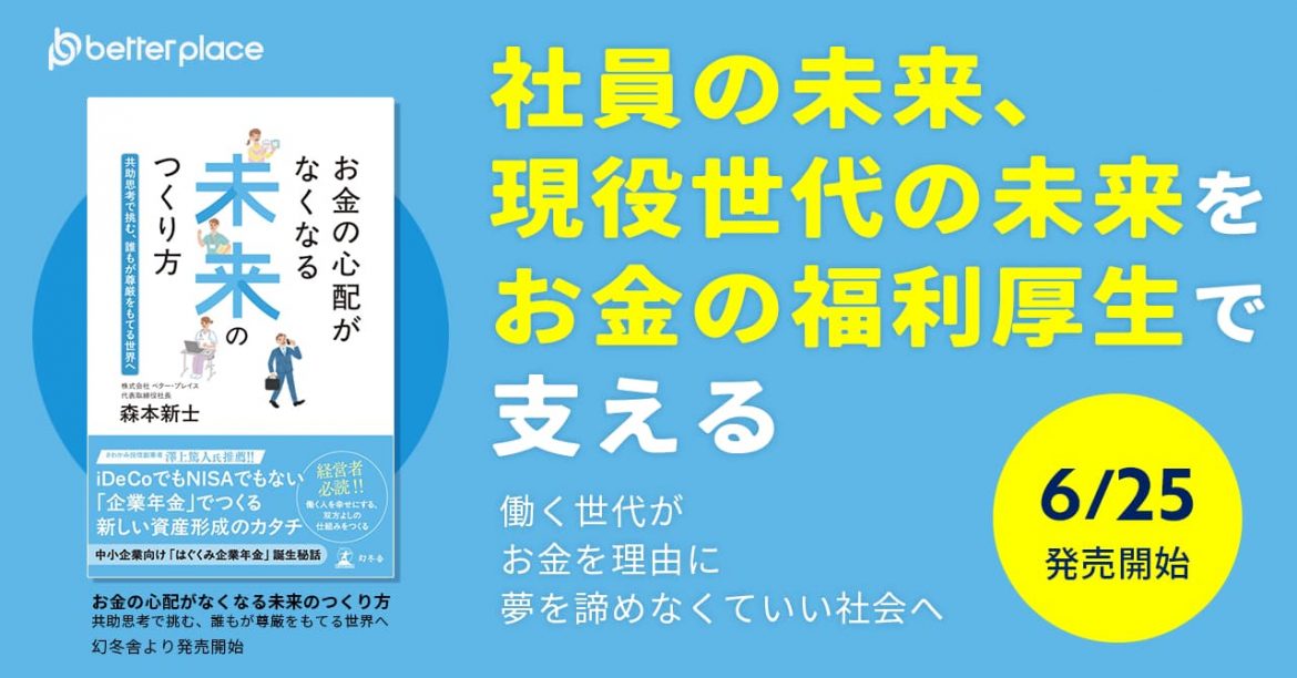 ベター・プレイス社、書籍発売のお知らせ　代表森本の初の著書『お金の心配がなくなる未来のつくり方～共助思考で挑む、誰もが尊厳をもてる世界へ』が 本日から全国の書店およびオンライン書店にて発売開始
