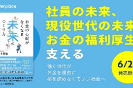ベター・プレイス社、書籍発売のお知らせ　代表森本の初の著書『お金の心配がなくなる未来のつくり方～共助思考で挑む、誰もが尊厳をもてる世界へ』が 本日から全国の書店およびオンライン書店にて発売開始