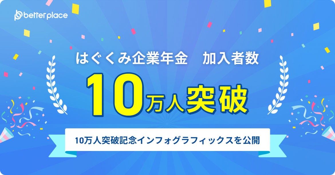 お金の福利厚生「はぐくみ企業年金」加入者数10万人突破