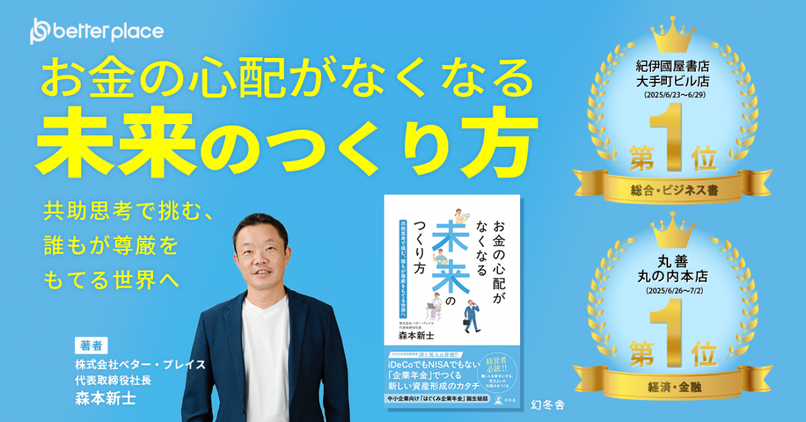 紀伊國屋書店大手町ビル店、丸善丸の内本店でランキング１位を獲得。ベター・プレイス社代表森本の著書『お金の心配がなくなる未来のつくり方～共助思考で挑む、誰もが尊厳をもてる世界へ』