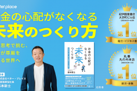 紀伊國屋書店大手町ビル店、丸善丸の内本店でランキング１位を獲得。ベター・プレイス社代表森本の著書『お金の心配がなくなる未来のつくり方～共助思考で挑む、誰もが尊厳をもてる世界へ』