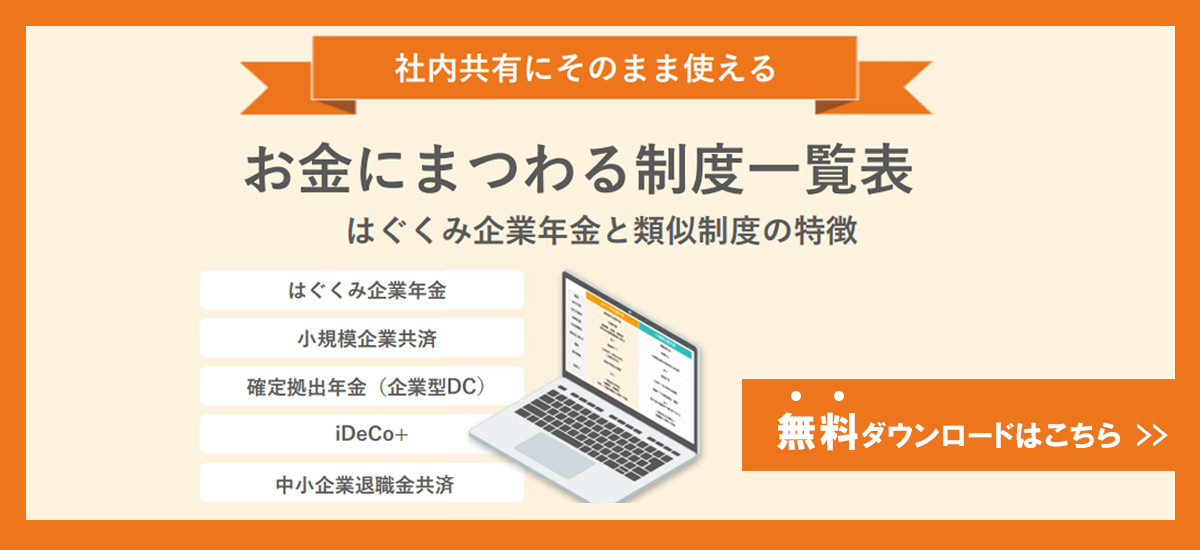 制度一覧表ホワイトペーパー無料ダウンロード