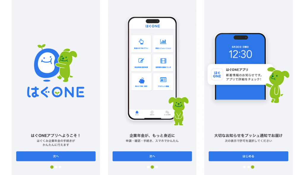 「はぐONE」アプリ版