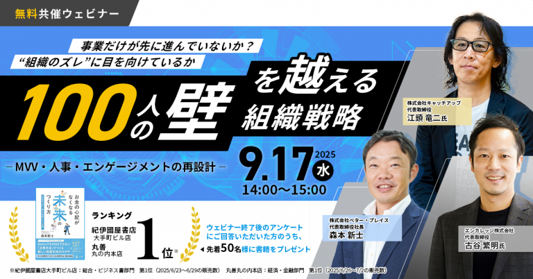 経営者向けオンラインセミナー開催 “100人の壁”を越える組織戦略 ~MVV・人事・エンゲージメントの再設計~