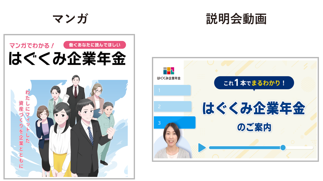 はぐくみ企業年金に加入された従業員向けにはぐくみ企業年金をわかりやすく解説しているコンテンツ