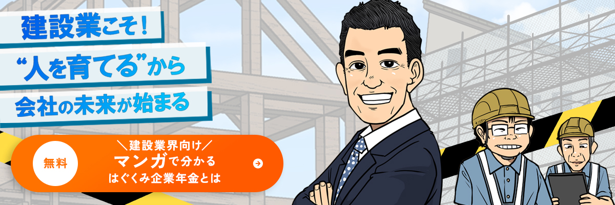 建設業向け!マンガで分かるはぐくみ企業年金とは"