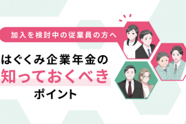 加入を検討中の従業員の方へ｜はぐくみ企業年金の知っておくべきポイント
