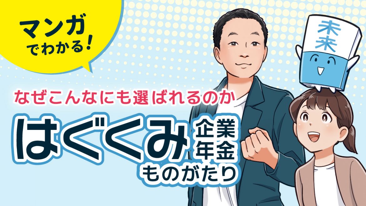 はぐくみ企業年金ものがたり