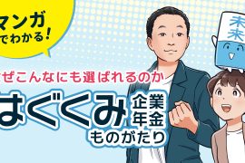 はぐくみ企業年金ものがたり