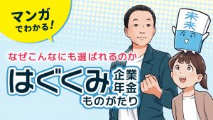 はぐくみ企業年金ものがたり