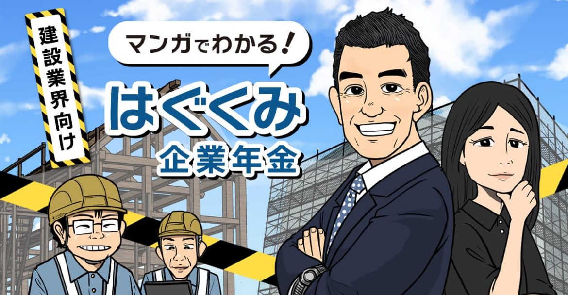 建設業の経営者・人事担当者向け　従業員の将来をサポートするお金の福利厚生「はぐくみ企業年金」とは？離職抑制と採用力強化に繋がる事例をマンガで公開