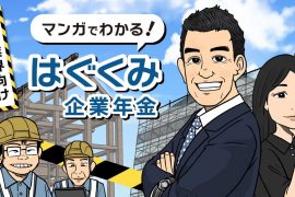 建設業の経営者・人事担当者向け　従業員の将来をサポートするお金の福利厚生「はぐくみ企業年金」とは？離職抑制と採用力強化に繋がる事例をマンガで公開