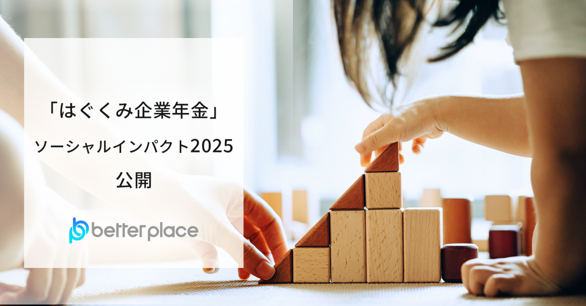 「はぐくみ企業年金」ソーシャルインパクト2025公開