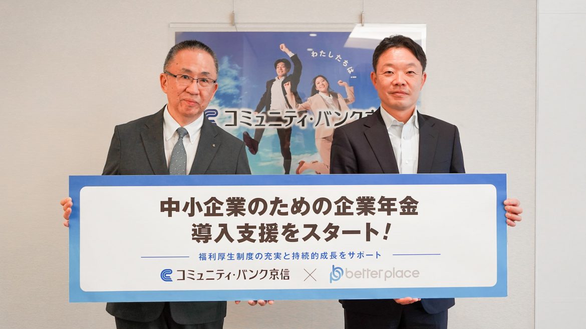 コミュニティ・バンク京信榊田隆之理事長、ベター・プレイス代表取締役社長CEO森本氏
