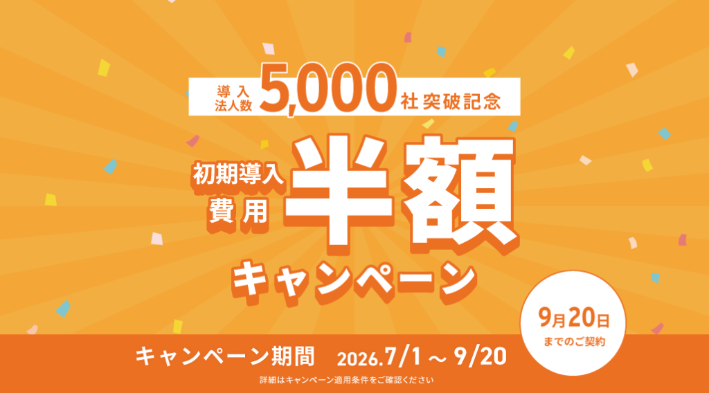 はぐくみ企業年金、導入法人数5,000社突破を記念し初期導入費用半額キャンペーンを開始